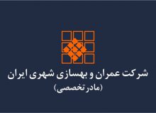 شرکت عمران و بهسازی شهری ایران