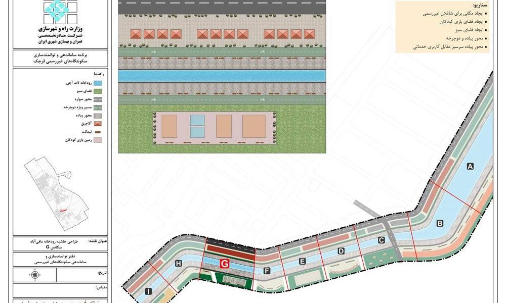 طرح ساماندهی سکونتگاه‌های غیررسمی و توانمند سازی اجتماعات با تاکید بر بهسازی شهری، شهر قرچک -طراحی حاشیه رودخانه مافی آباد