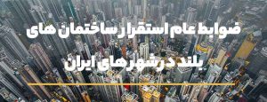ضوابط عام استقرار ساختمان های بلند در شهر های ایران