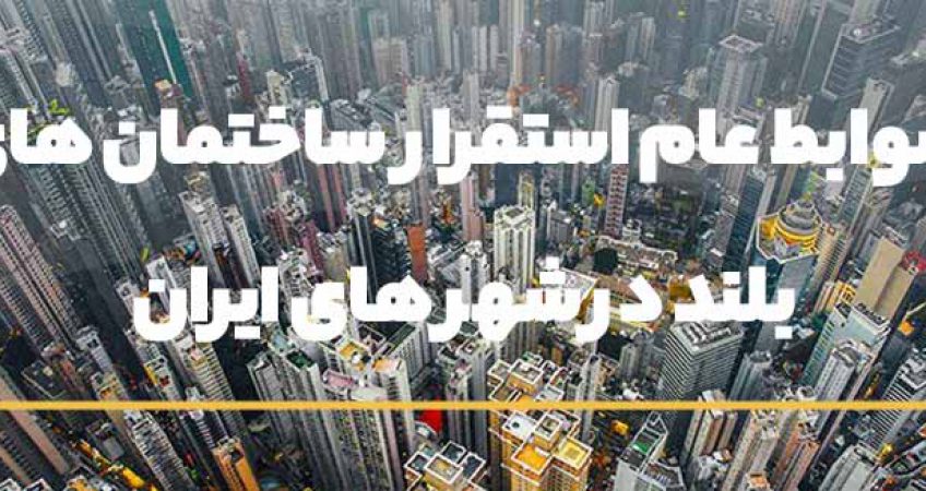 ضوابط عام استقرار ساختمان های بلند در شهر های ایران