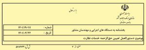 تعیین حق الزحمه خدمات نظارت مهندسان مشاور 1401